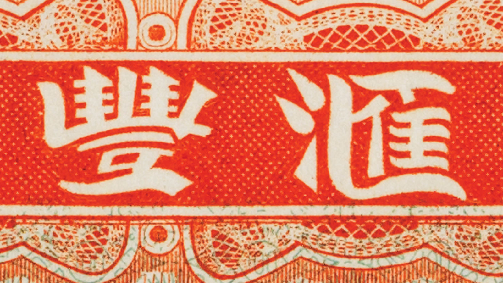 The bank’s Chinese name, ‘Wayfoong’, printed on an early HSBC banknote
