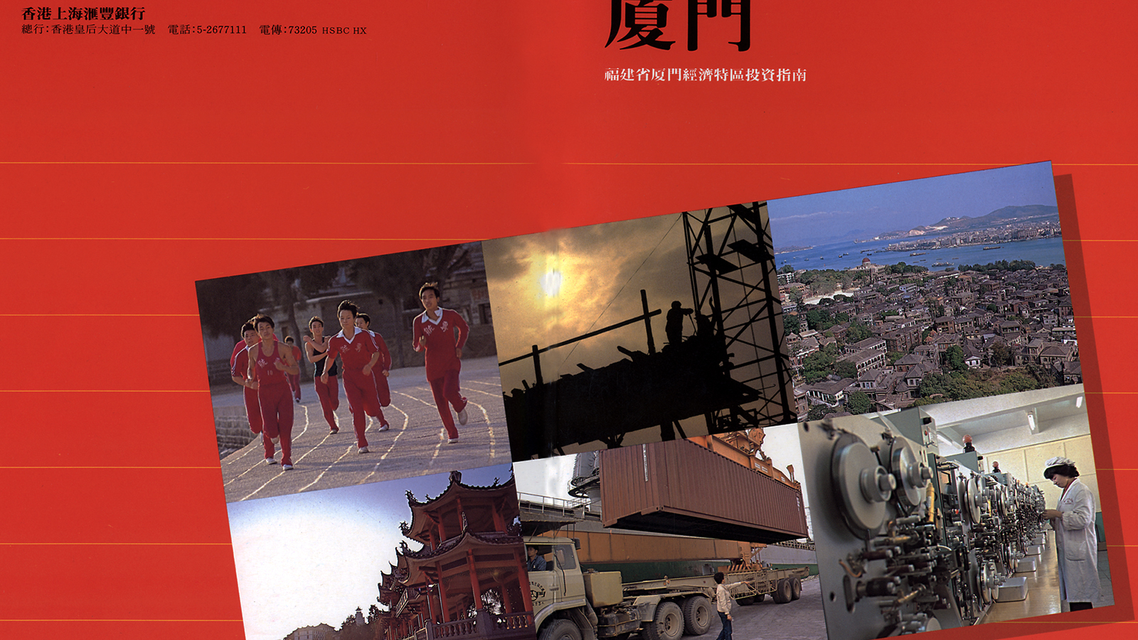 Detail from a 1980s HSBC brochure illustrating business opportunities in China