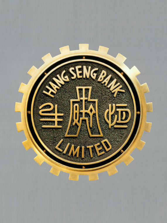 An old Hang Seng Bank Limited logo